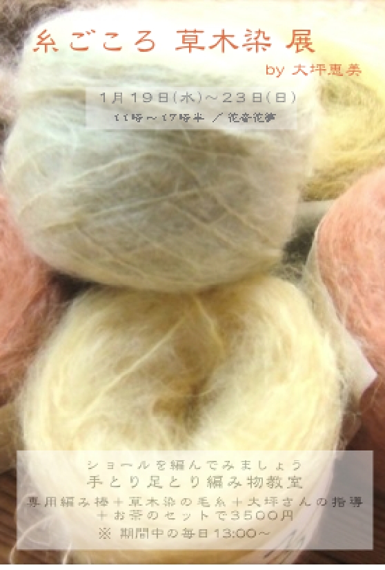 糸ごころ大坪恵美草木染展11.01.21.pdf