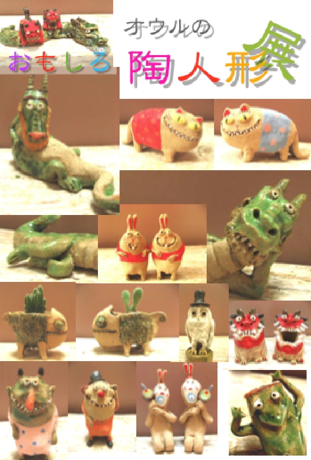 オウルのおもしろ陶人形展葉書その211.02.09.pdf