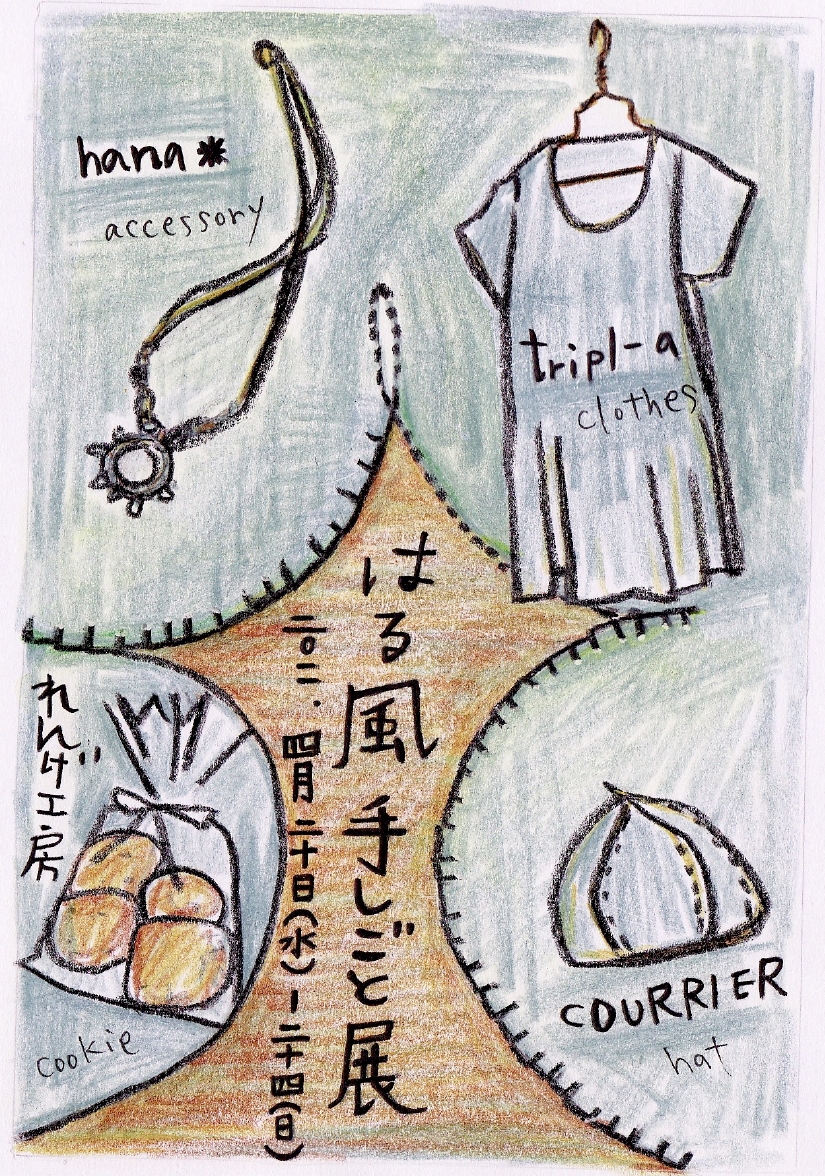 はる風手しごと展11.4.jpg